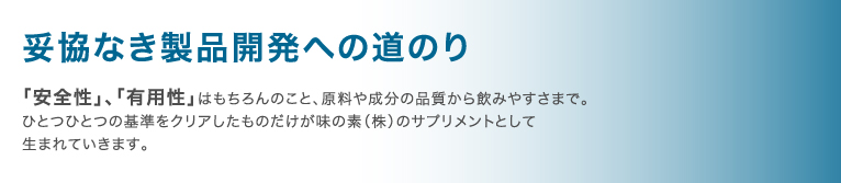 妥協なき製品開発への道のり