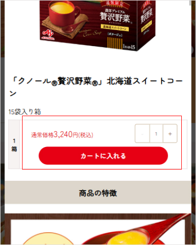 2.数量を選択して、「カートに入れる」をクリックすると、ページ下のカートに商品が投入されます。