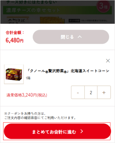 4.注文内容を確認して、「まとめてお会計に進む」ボタンをクリックするとお会計に進みます。