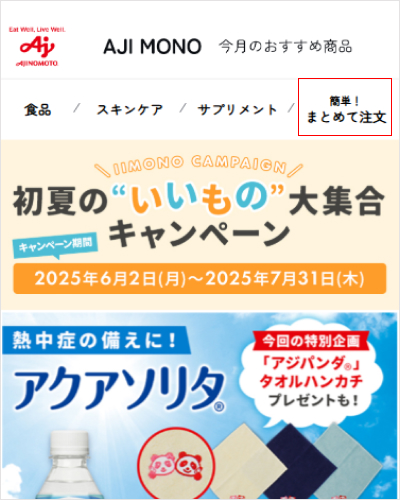 1.「簡単！まとめて注文」から購入