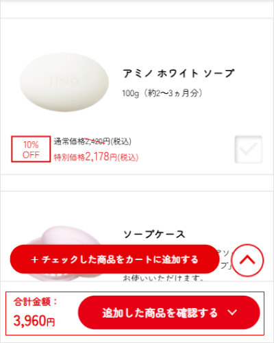 4.「追加した商品を確認する▽」をクリックすると選択された商品が、一覧で表示されます。