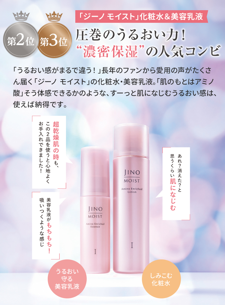 第2位第3位「ジーノ モイスト」化粧水&美容乳液