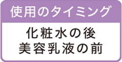 使用のタイミング 化粧水の後 美容乳液の前