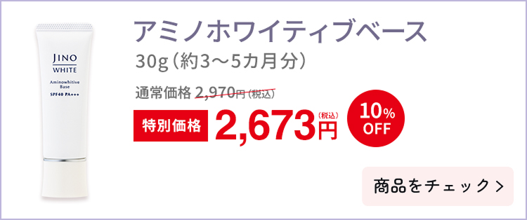 アミノホワイティブベース
