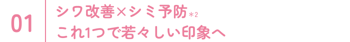 シワ改善×シミ予防 これ1つで若々しい印象へ