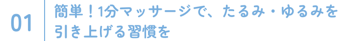 簡単！1分マッサージで、たるみ・ゆるみを引き上げる習慣を