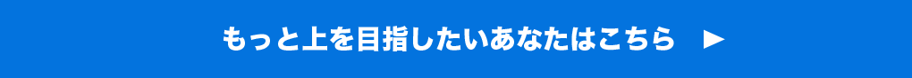 もっと本気でスポーツを楽しむあなたはこちら