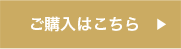 ご購入はこちら