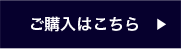 ご購入はこちら