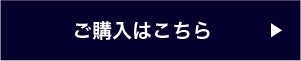 ご購入はこちら