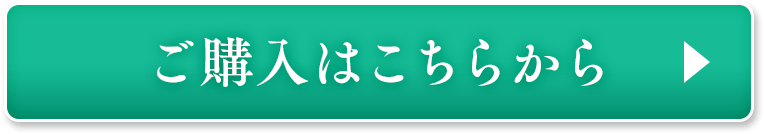 ご購入はこちらから