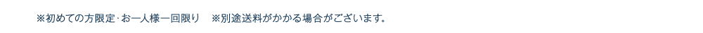 初めての方限定