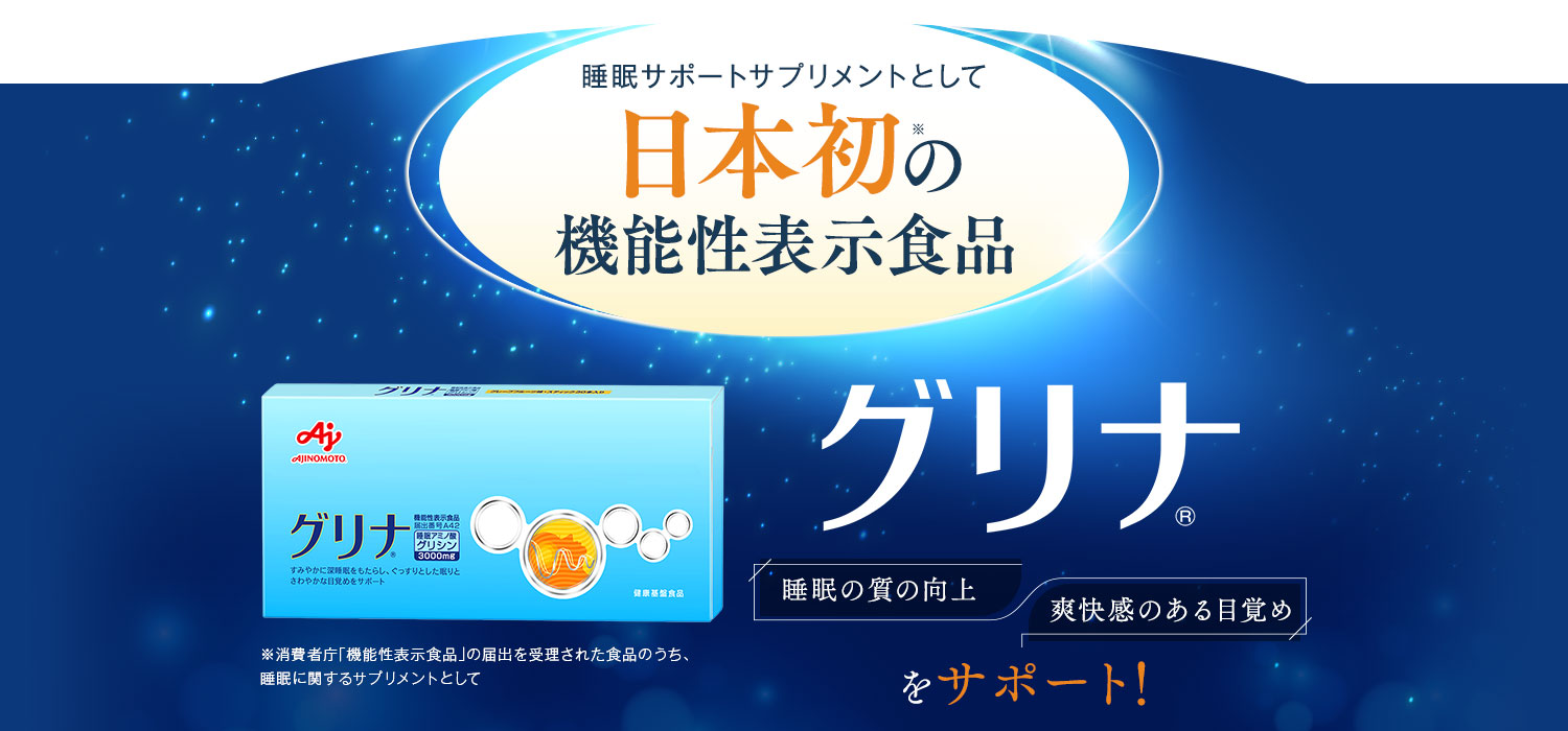 睡眠サポートサプリメントとして日本初の機能性表示食品グリナ