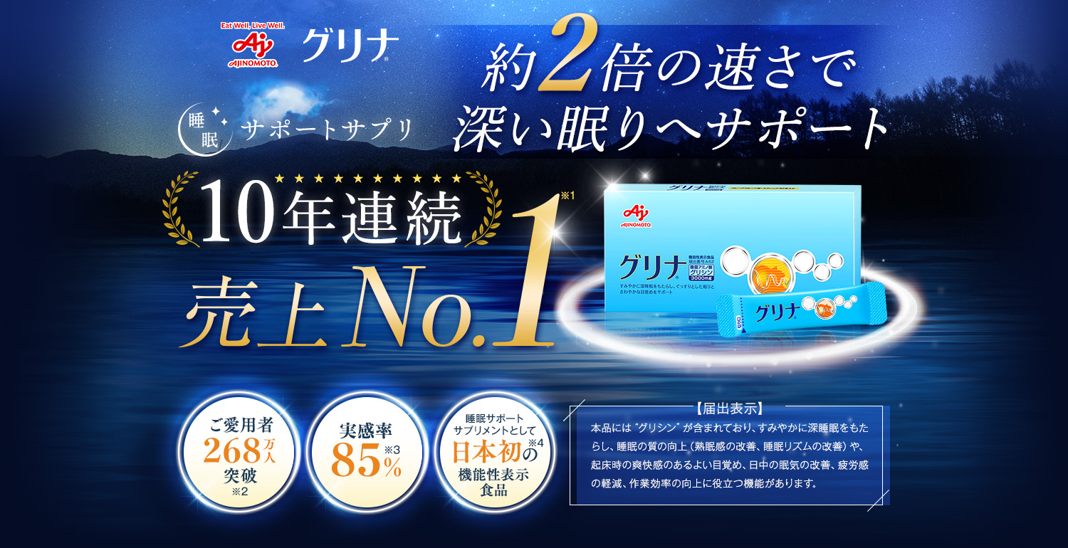 グリナ 睡眠サポートサプリ10年連続売上No.1