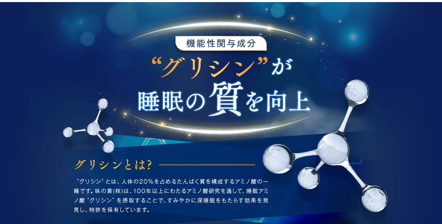 機能性関与成分グリシンが睡眠の質を向上