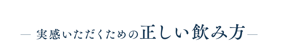実感いただくための正しい飲み方