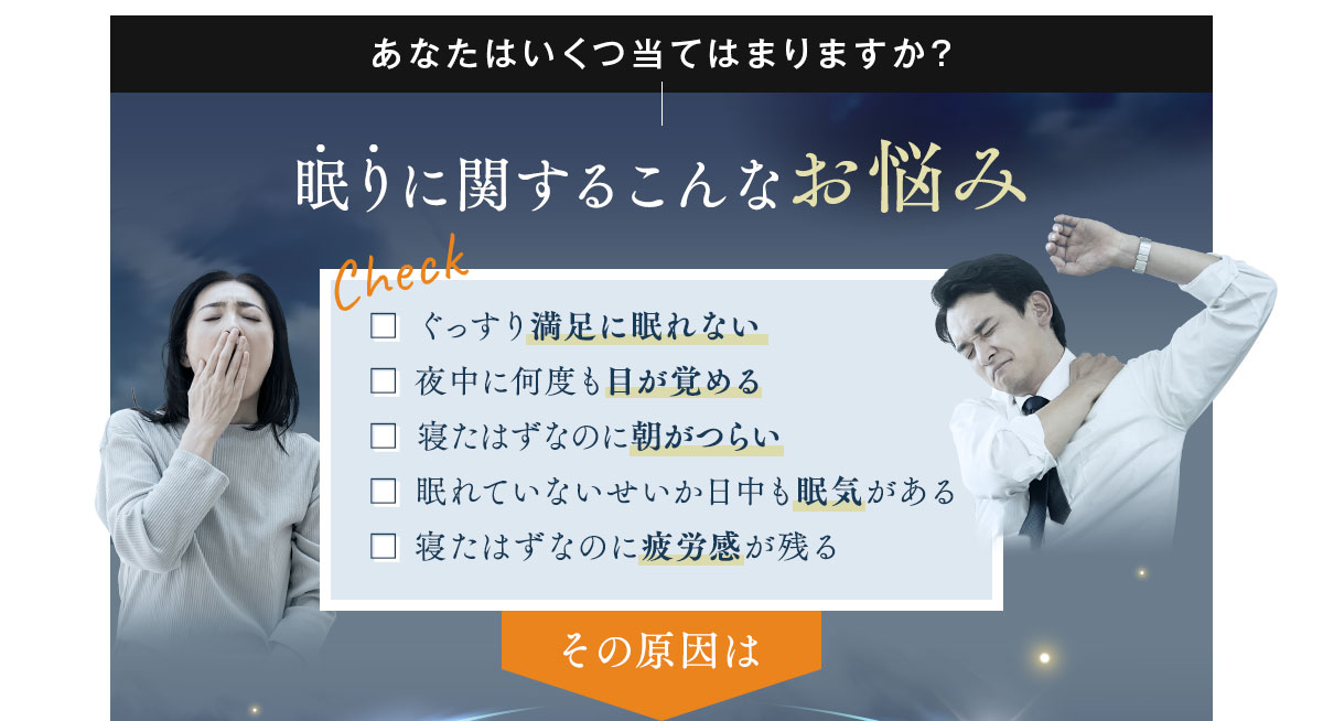 あなたはいくつ当てはまりますか？眠りに関するこんなお悩み