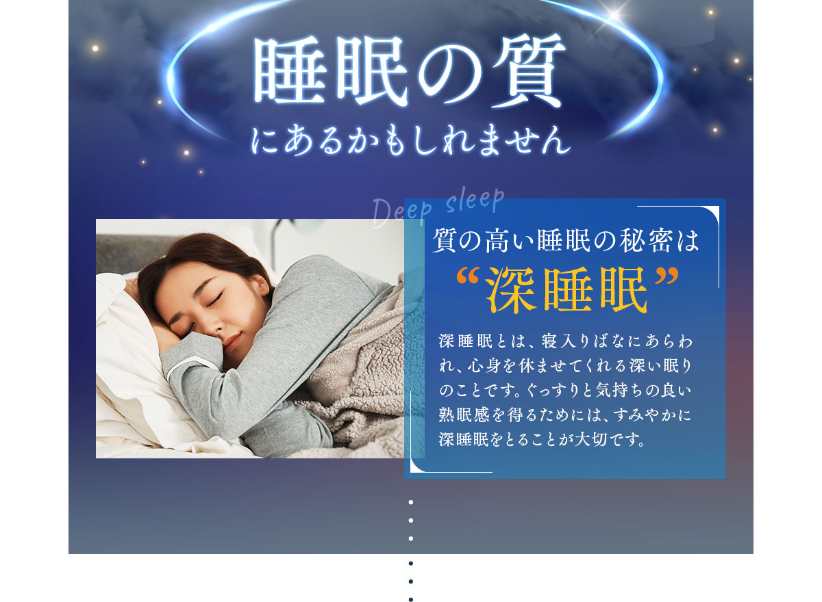 その原因は睡眠の質にあるかもしれません。質の高い睡眠の秘密は深睡眠