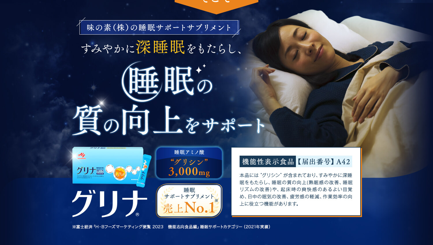 すみやかに深睡眠をもたらし睡眠の質の向上をサポート