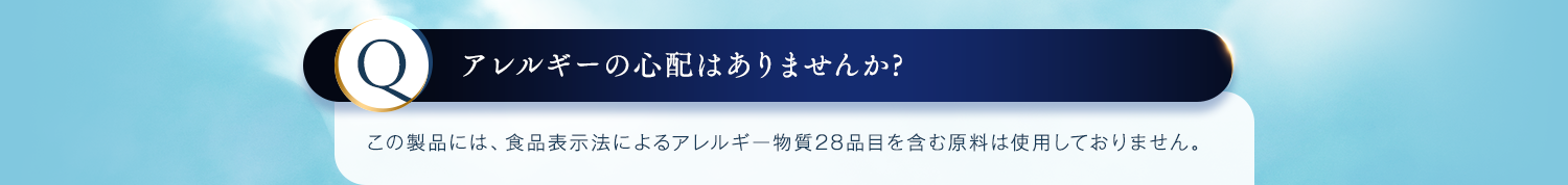 アレルギーの心配はありませんか？