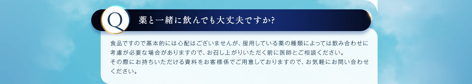 薬と一緒に飲んでも大丈夫ですか？