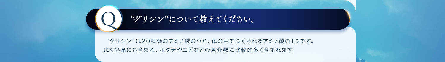 グリシンについて教えてください