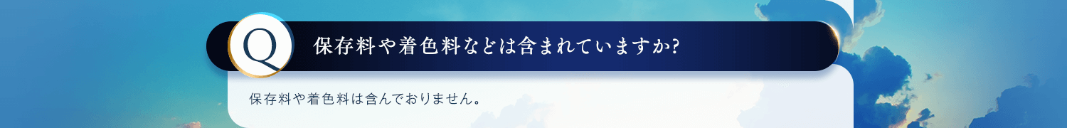 保存料や着色料などは含まれていますか？