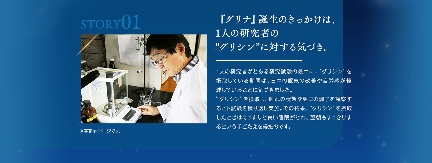 『グリナ』誕生のきっかけは、1人の研究者の「グリシン」に対する気づき