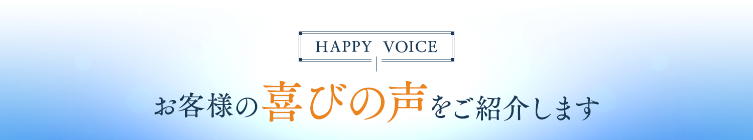 お客様の喜びの声をご紹介します