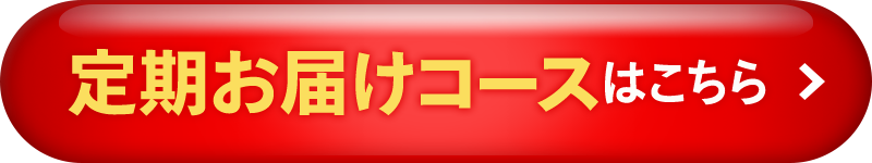 定期お届けコースはこちら