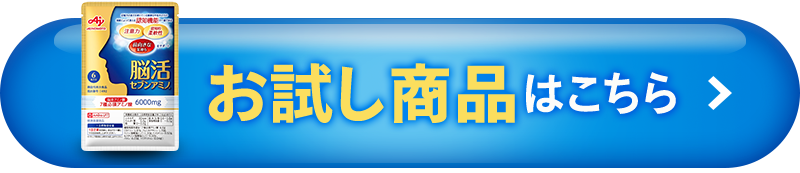 お試し商品はこちら