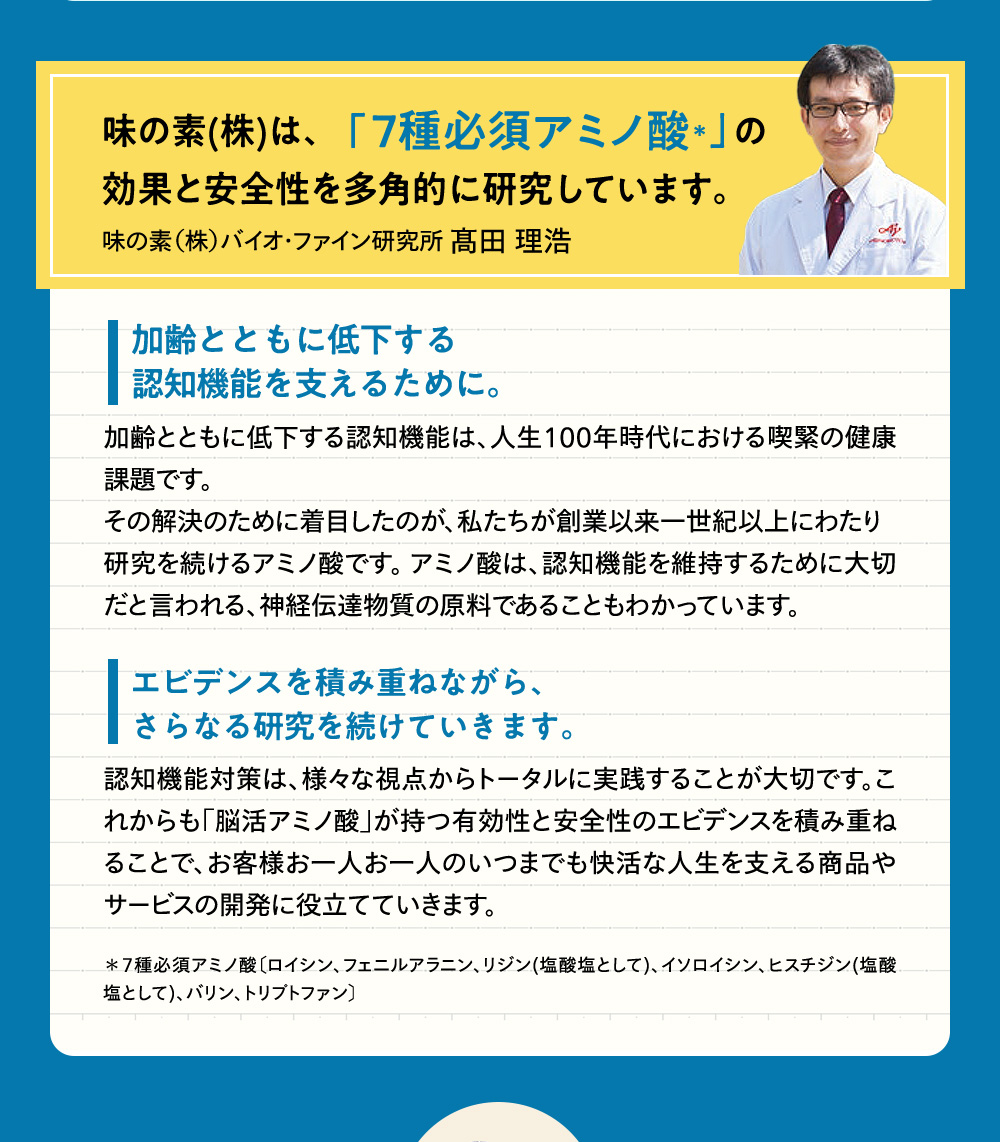 味の素（株）は、「7種必須アミノ酸」の効果と安全性を多角的に研究しています。味の素（株）バイオ・ファイン研究所 高田 理浩