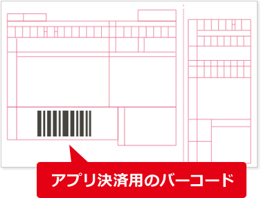 アプリ決済用のバーコード