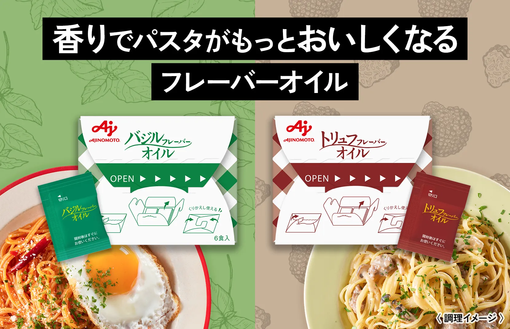 香りでパスタがもっとおいしくなるフレーバーオイル