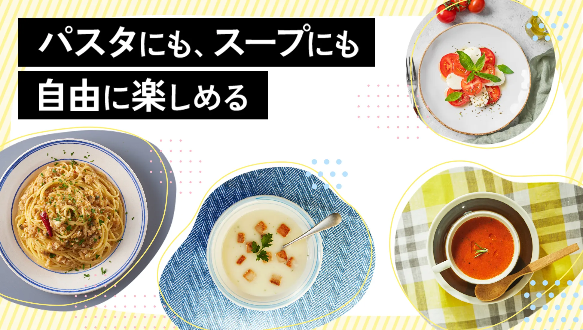 パスタにも、スープにも自由に楽しめる