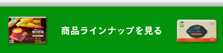 商品ラインナップを見る