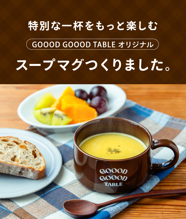 特別な一杯をもっと楽しむGOOOD GOOOD TABLE オリジナル スープマグつくりました。