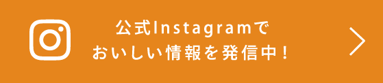 公式Instagramでおいしい情報を発信中！