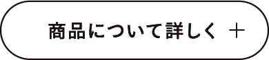 商品について詳しく