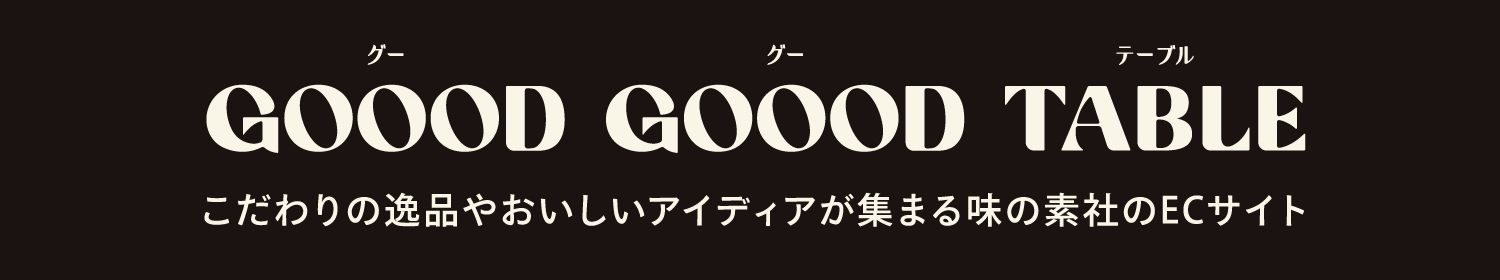 GOOOD GOOOD TABLE こだわりの逸品やおいしいアイディアが集まる味の素社のECサイト