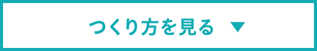 つくり方を見る