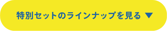 特別セットのラインナップを見る