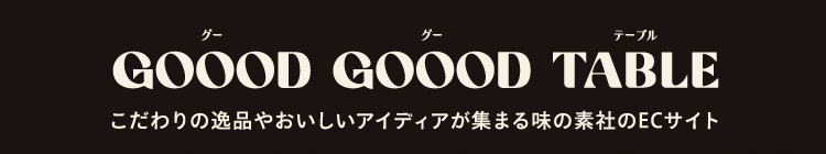 GOOOD GOOOD TABLE こだわりの逸品やおいしいアイディアが集まる味の素社のECサイト