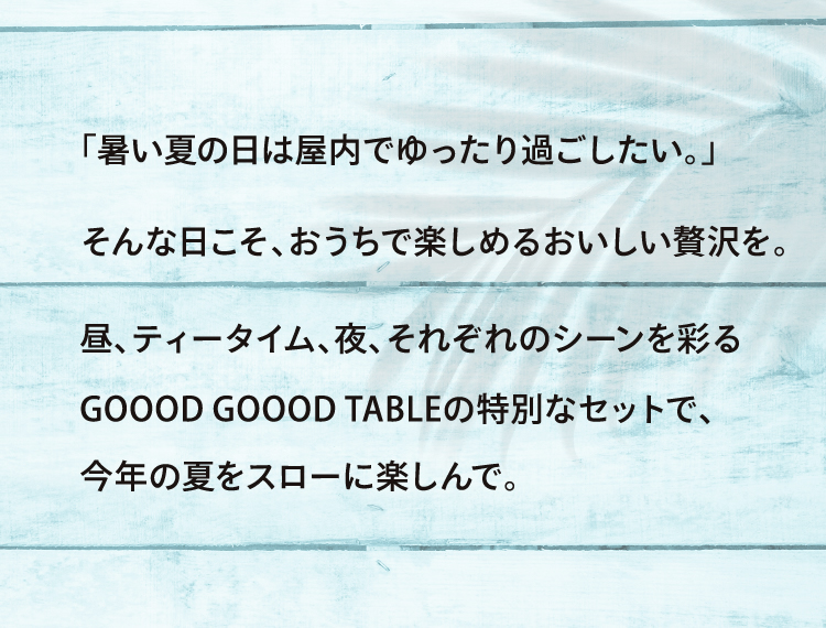 「暑い夏の日は屋内でゆっくり過ごしたい。」