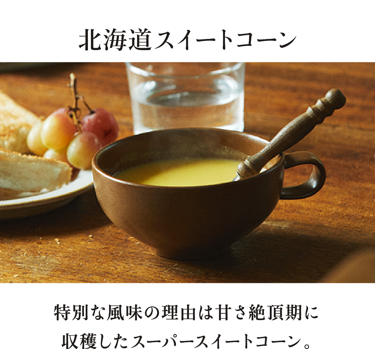 北海道スイートコーン 特別な風味の理由は甘さ絶頂期に収穫したスーパースイートコーン。