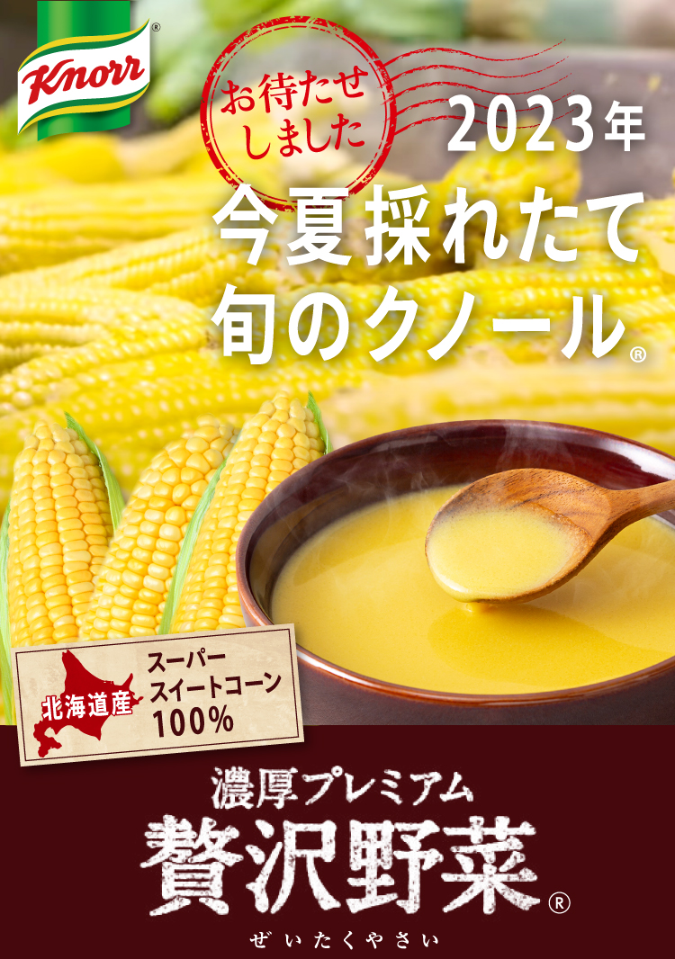 クノール 濃厚プレミアム 贅沢野菜 北海道スイートコーン ５個セット