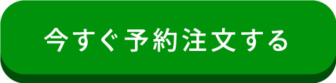 今すぐ予約注文する