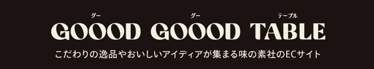 GOOOD GOOOD TABLE こだわりの逸品やおいしいアイディアが集まる味の素社のECサイト