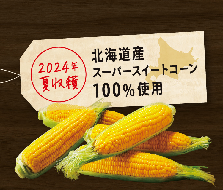 北海道産スーパースイートコーン100%使用