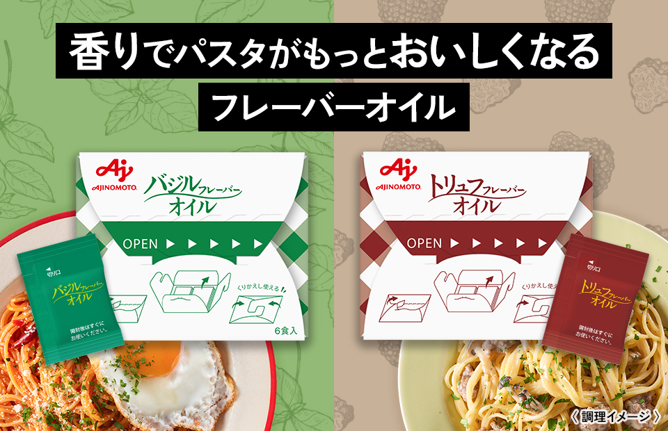 バジルフレーバーオイル/トリュフフレーバーオイル